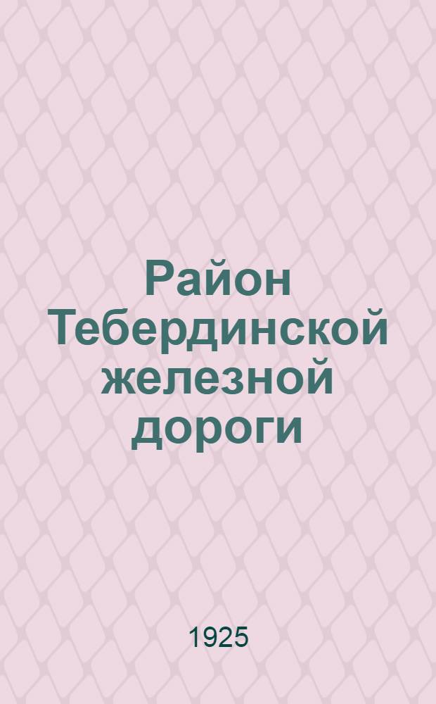 Район Тебердинской железной дороги (Невинномысская-Каменномостское) в экономическом отношении