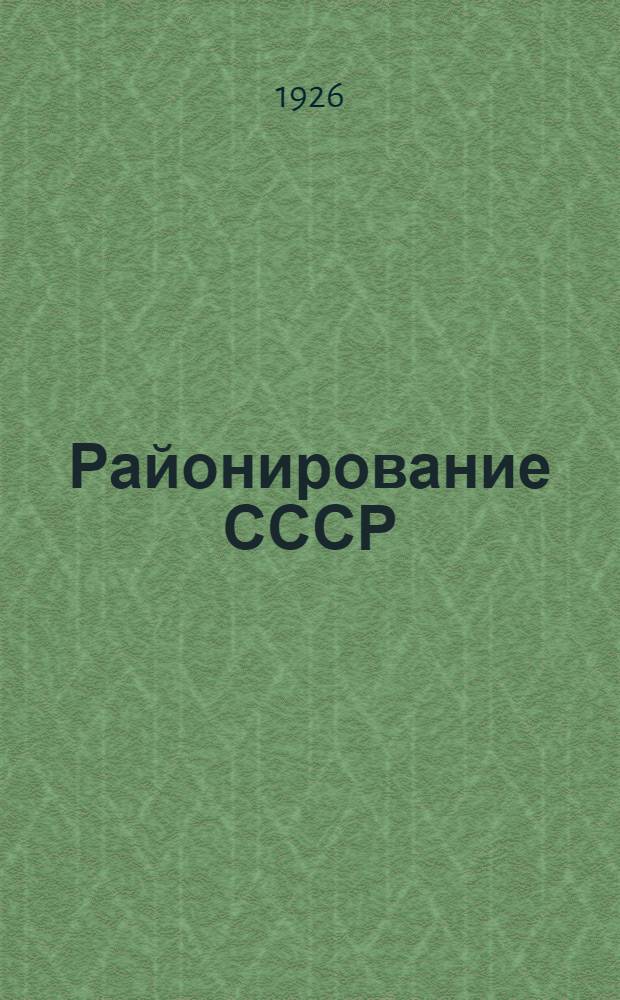 Районирование СССР : Сб. материалов по районированию с 1917 по 1925 г