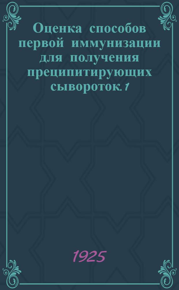 Оценка способов первой иммунизации для получения преципитирующих сывороток. [1]