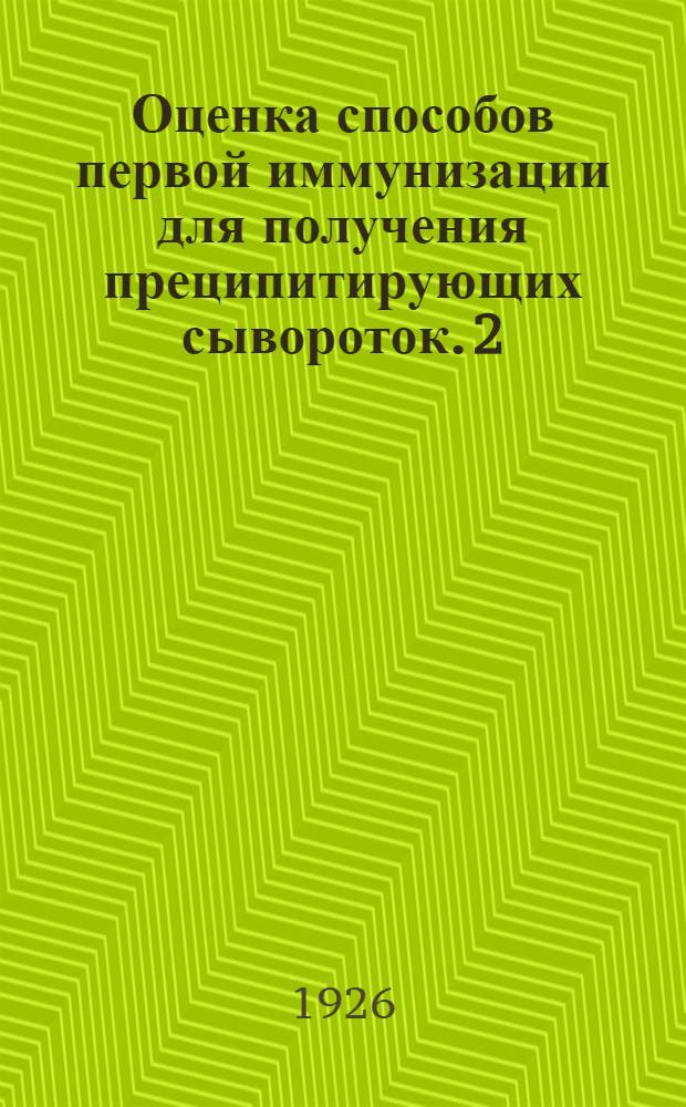 Оценка способов первой иммунизации для получения преципитирующих сывороток. [2]