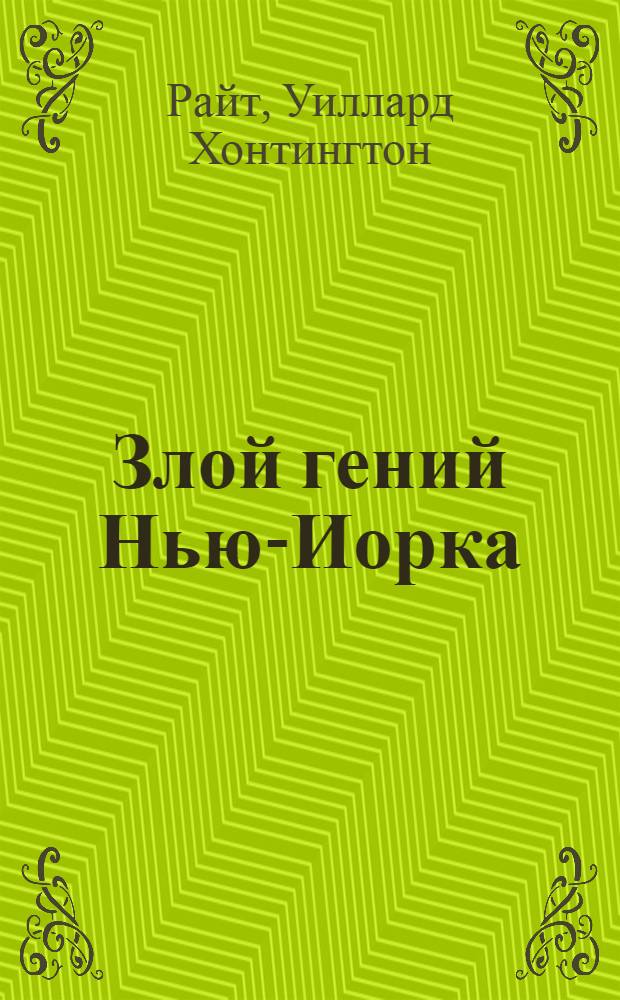 Злой гений Нью-Иорка : Роман