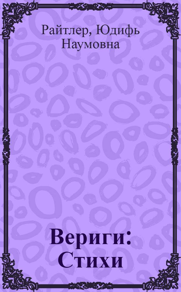 Вериги : Стихи