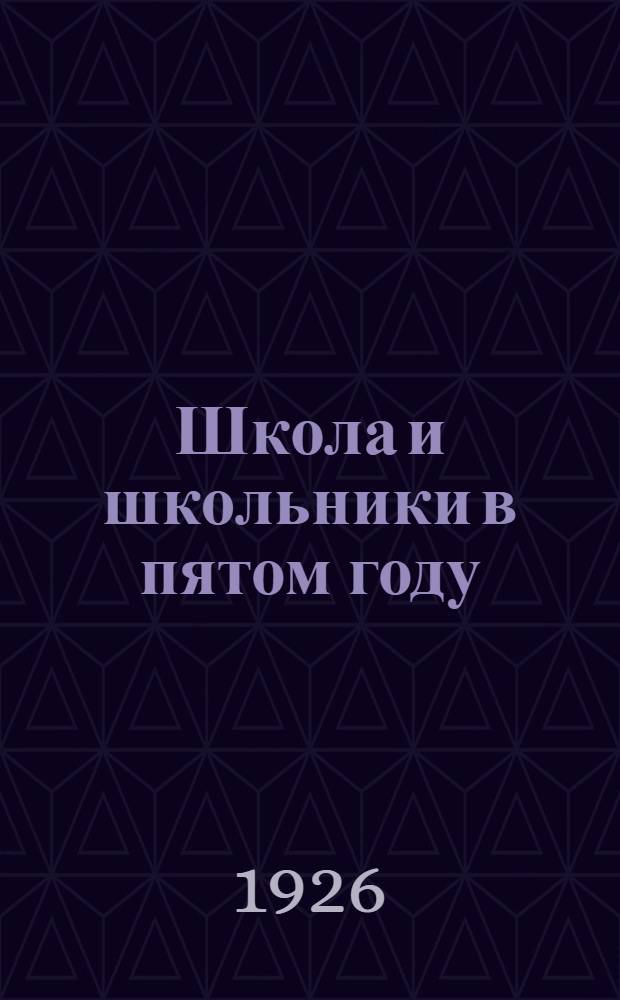 Школа и школьники в пятом году