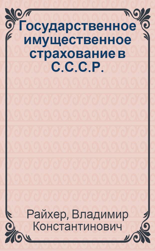 Государственное имущественное страхование в С.С.С.Р.