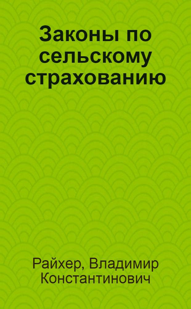 Законы по сельскому страхованию : (В вопросах и ответах)