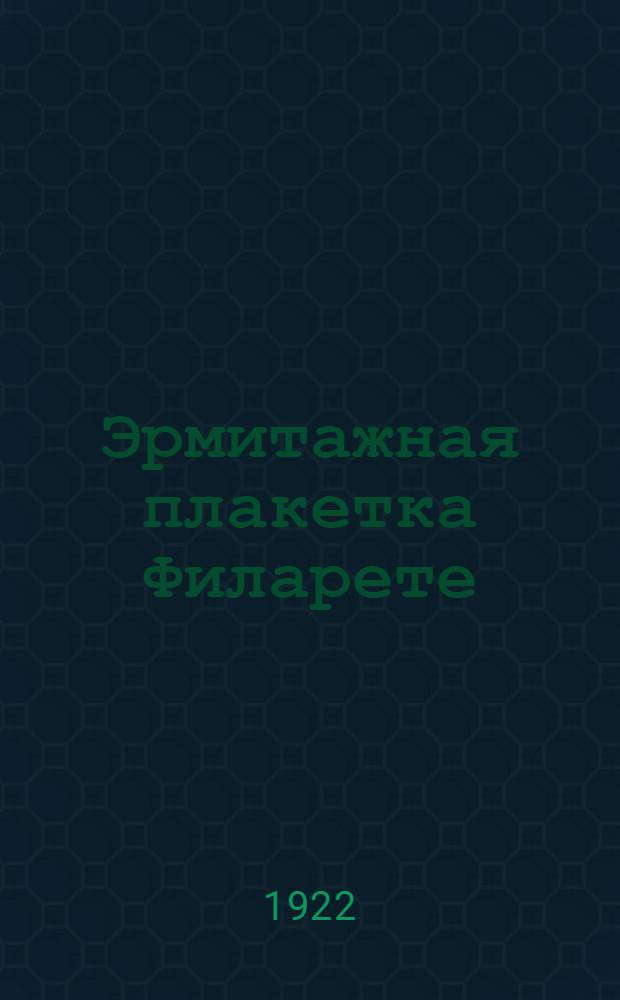 Эрмитажная плакетка Филарете