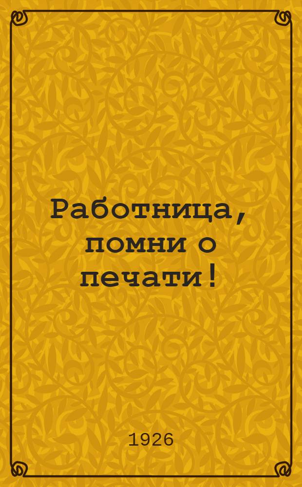 Работница, помни о печати!