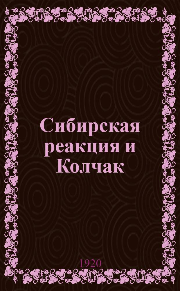 Сибирская реакция и Колчак