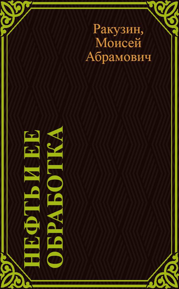 Нефть и ее обработка