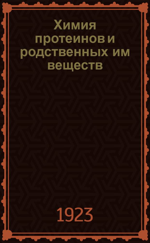 Химия протеинов и родственных им веществ