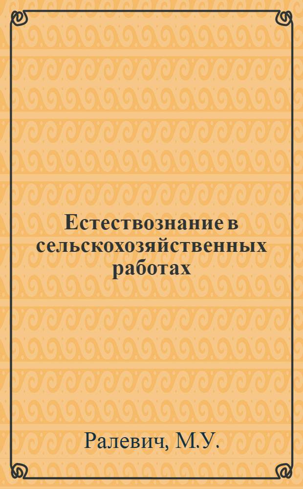 Естествознание в сельскохозяйственных работах : Для чтения рабочей и крестьян. молодежи