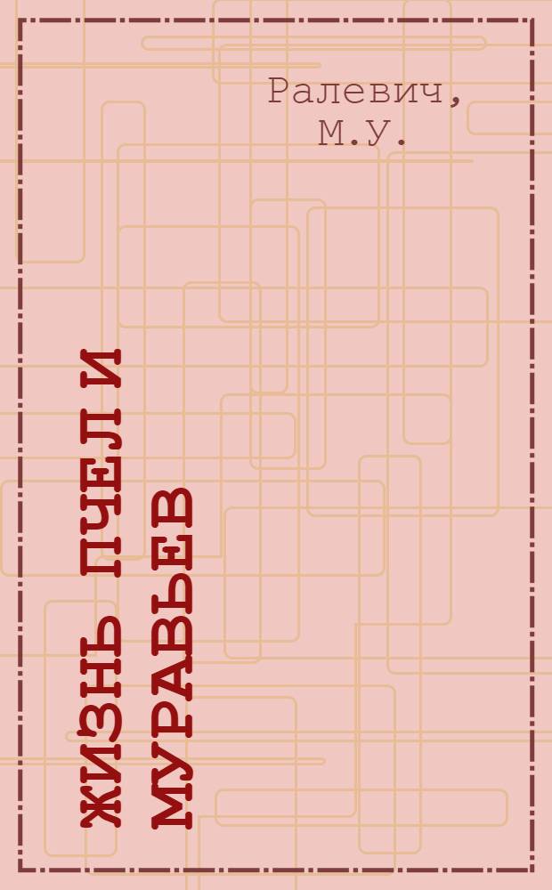 Жизнь пчел и муравьев