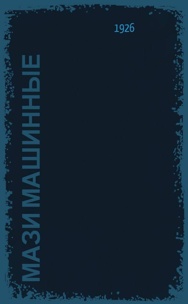 Мази машинные