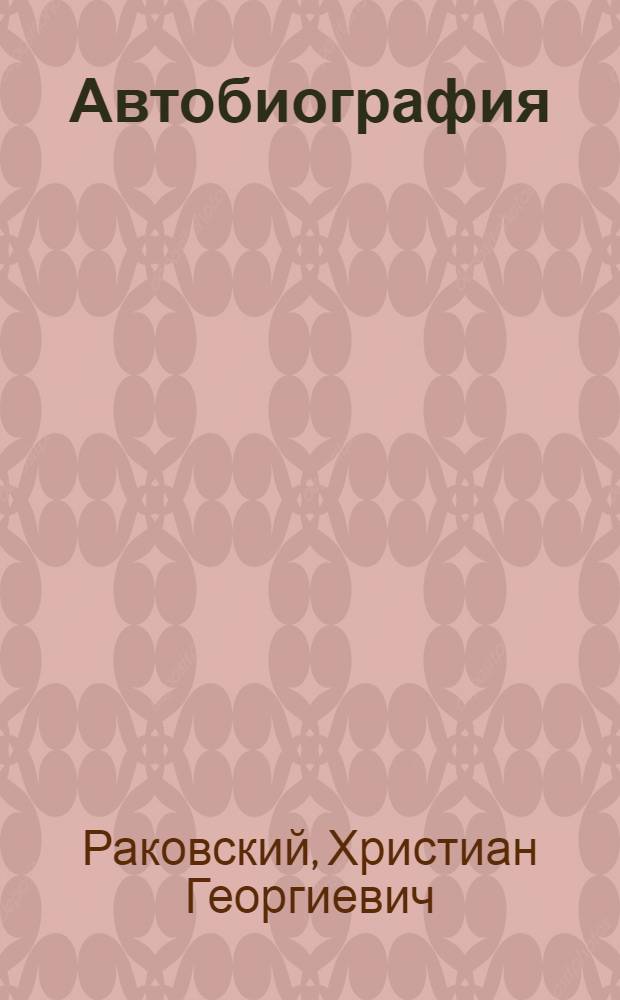 Автобиография