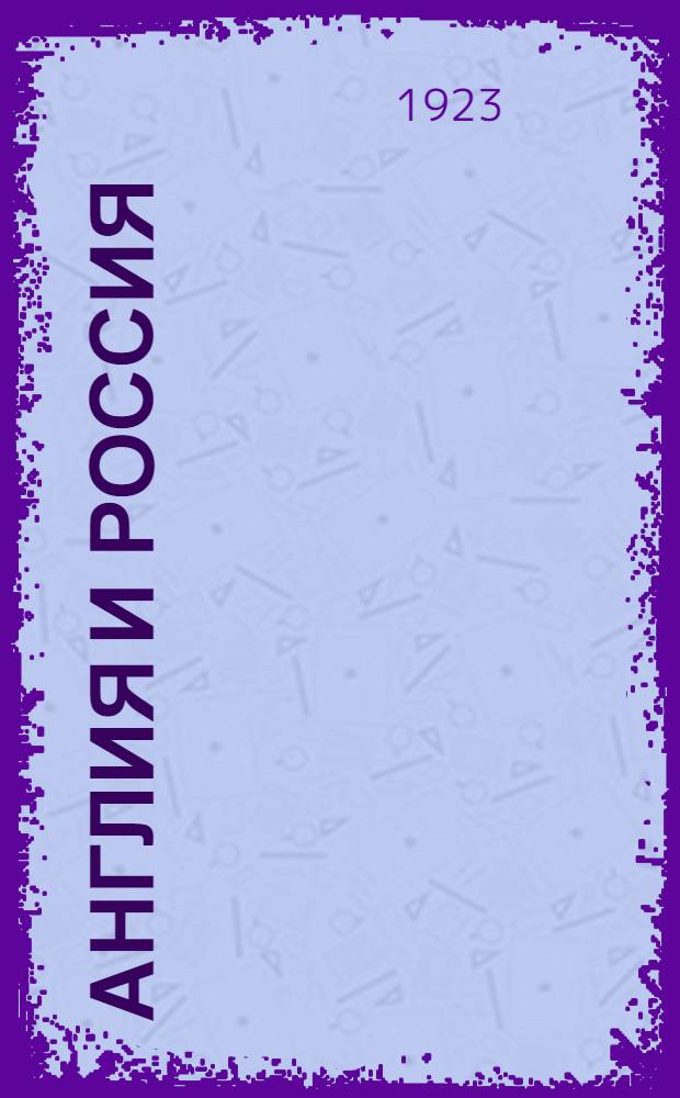 Англия и Россия