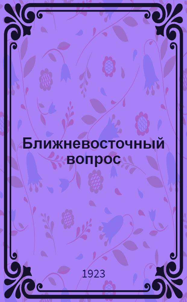 Ближневосточный вопрос