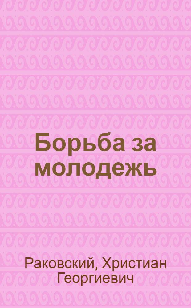 Борьба за молодежь