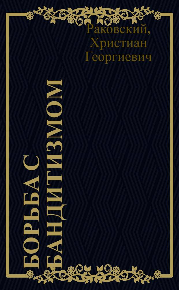 Борьба с бандитизмом