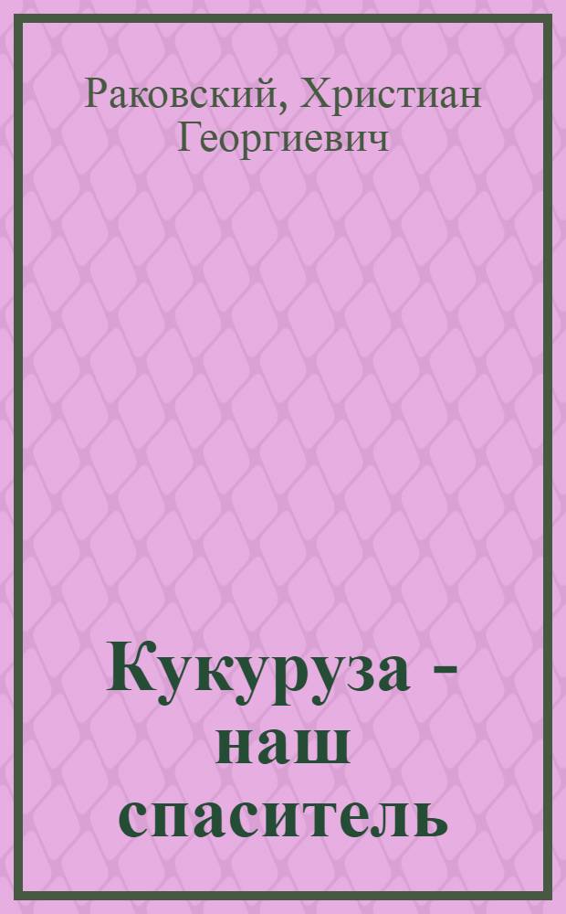 Кукуруза - наш спаситель