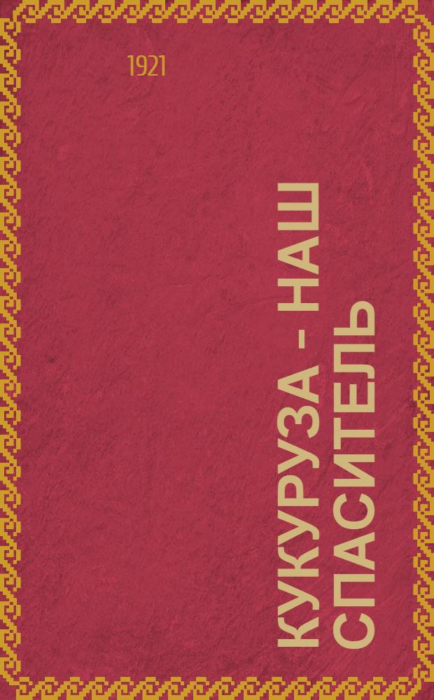 Кукуруза - наш спаситель