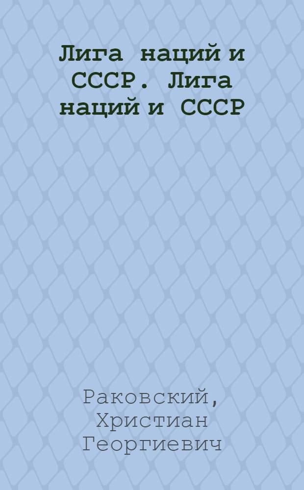 Лига наций и СССР. Лига наций и СССР : Прил