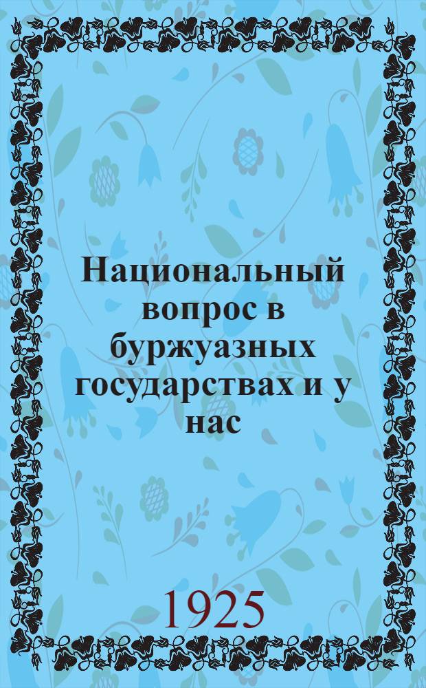 Национальный вопрос в буржуазных государствах и у нас