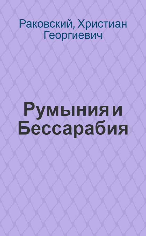 Румыния и Бессарабия : К семилетию аннексии Бессарабии