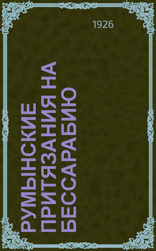 Румынские притязания на Бессарабию