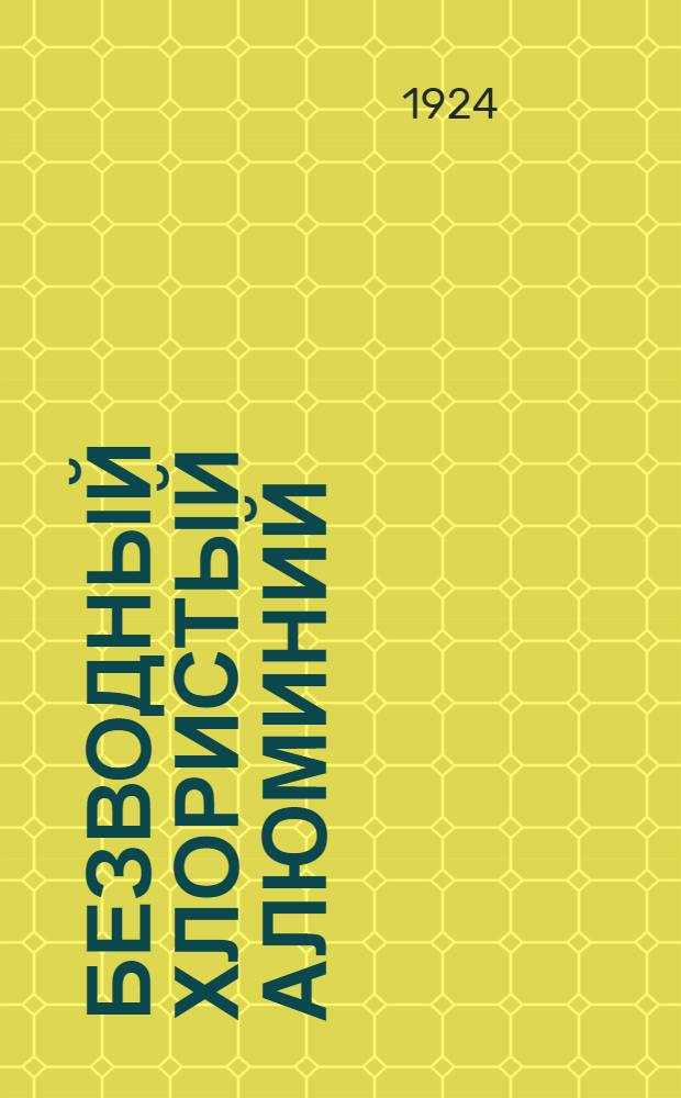 Безводный хлористый алюминий