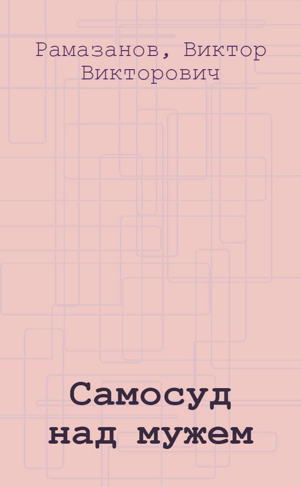 Самосуд над мужем : Фарс в 1 д.