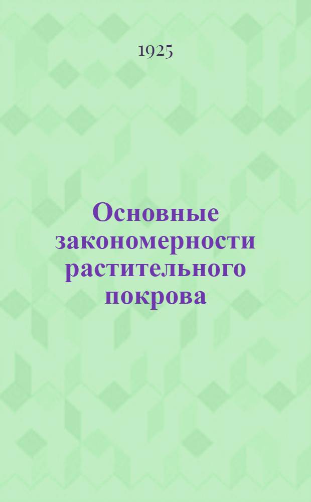 Основные закономерности растительного покрова