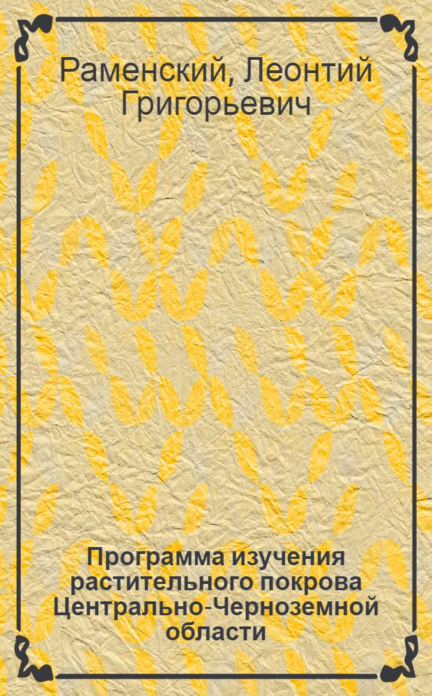 Программа изучения растительного покрова Центрально-Черноземной области : I ступень