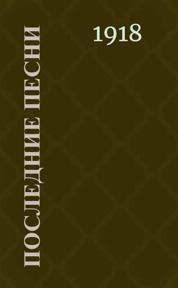 Последние песни : Стихи