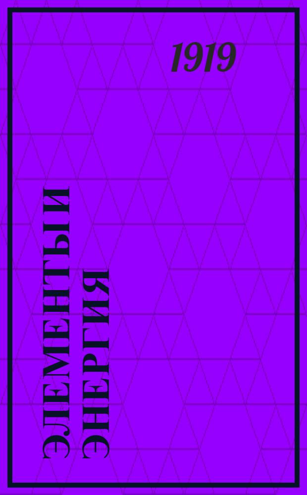 Элементы и энергия