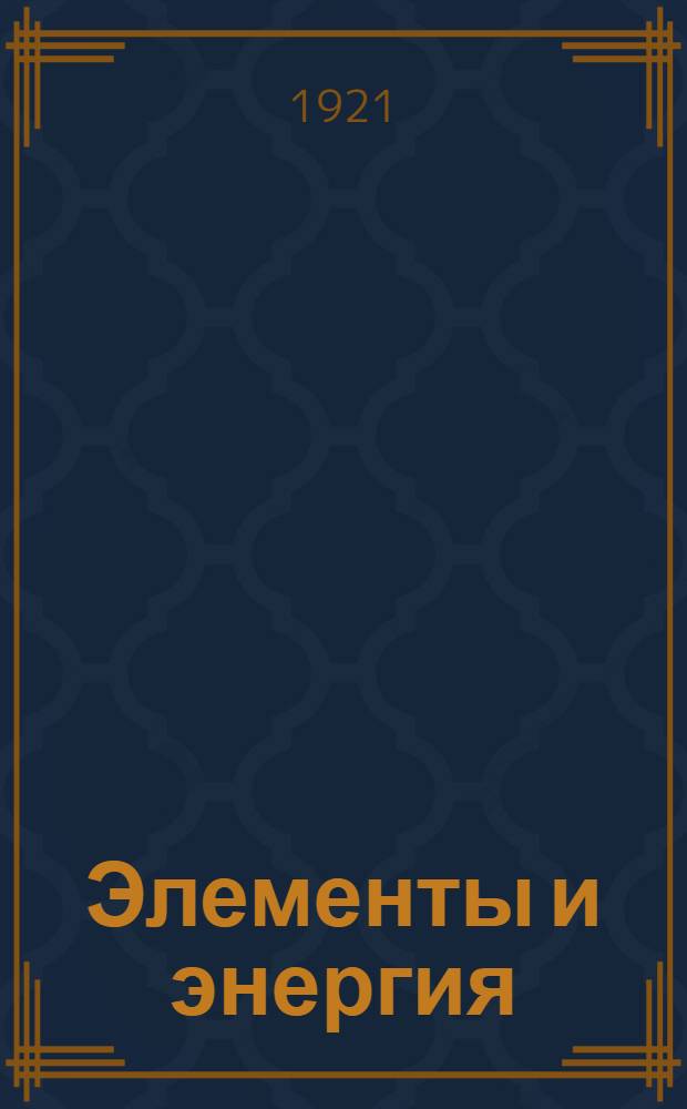 Элементы и энергия