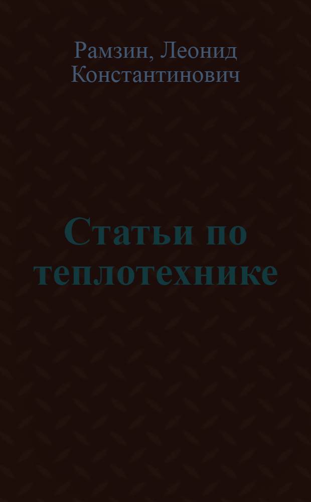 [Статьи по теплотехнике] : Для членов 3-го Всесоюз. теплотехн. съезда