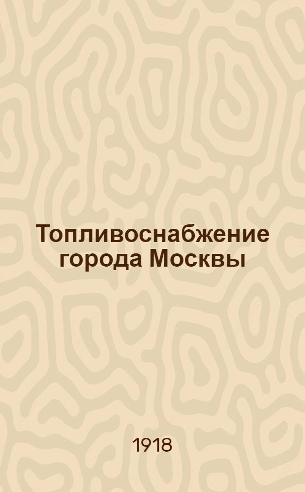 Топливоснабжение города Москвы