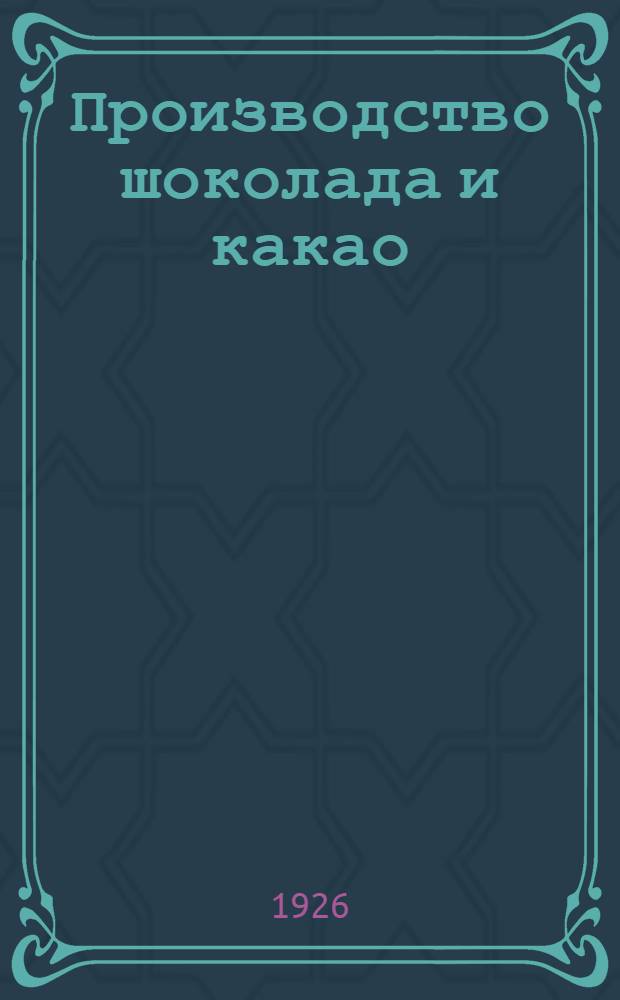 Производство шоколада и какао