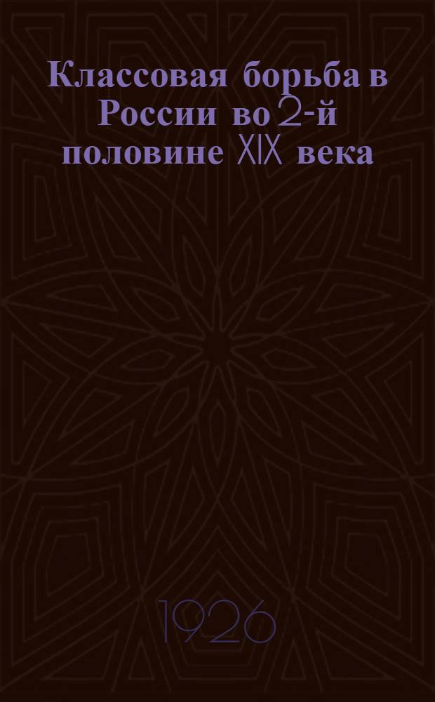 Классовая борьба в России во 2-й половине XIX века : Материалы для работы по лаб.-исслед. методу с метод. введением