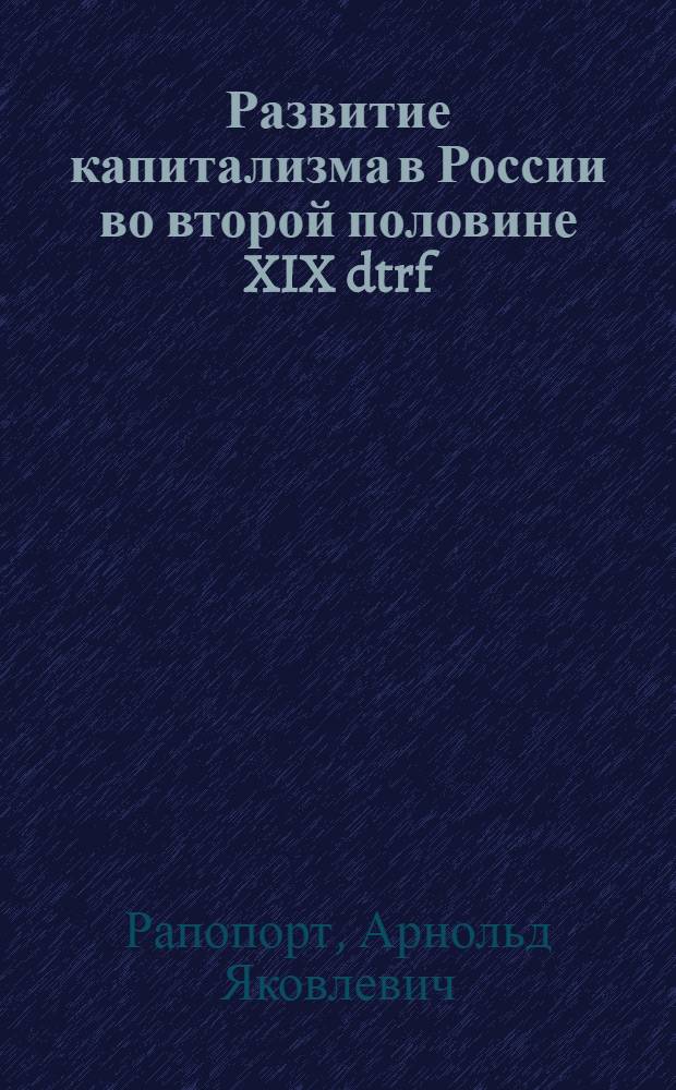 Развитие капитализма в России во второй половине XIX dtrf : Материалы для работы по лаб.-исслед. методу с метод. введением