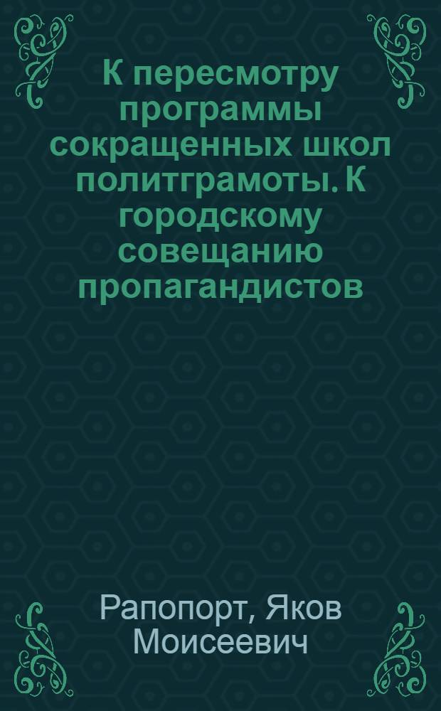 К пересмотру программы сокращенных школ политграмоты. К городскому совещанию пропагандистов