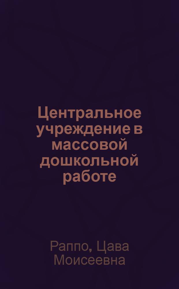 Центральное учреждение в массовой дошкольной работе