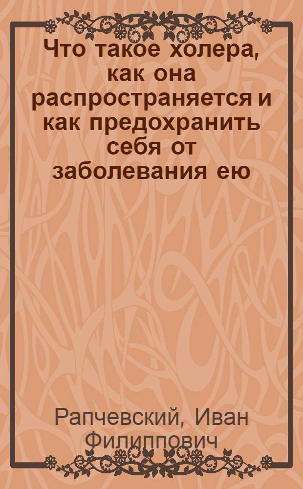 Что такое холера, как она распространяется и как предохранить себя от заболевания ею