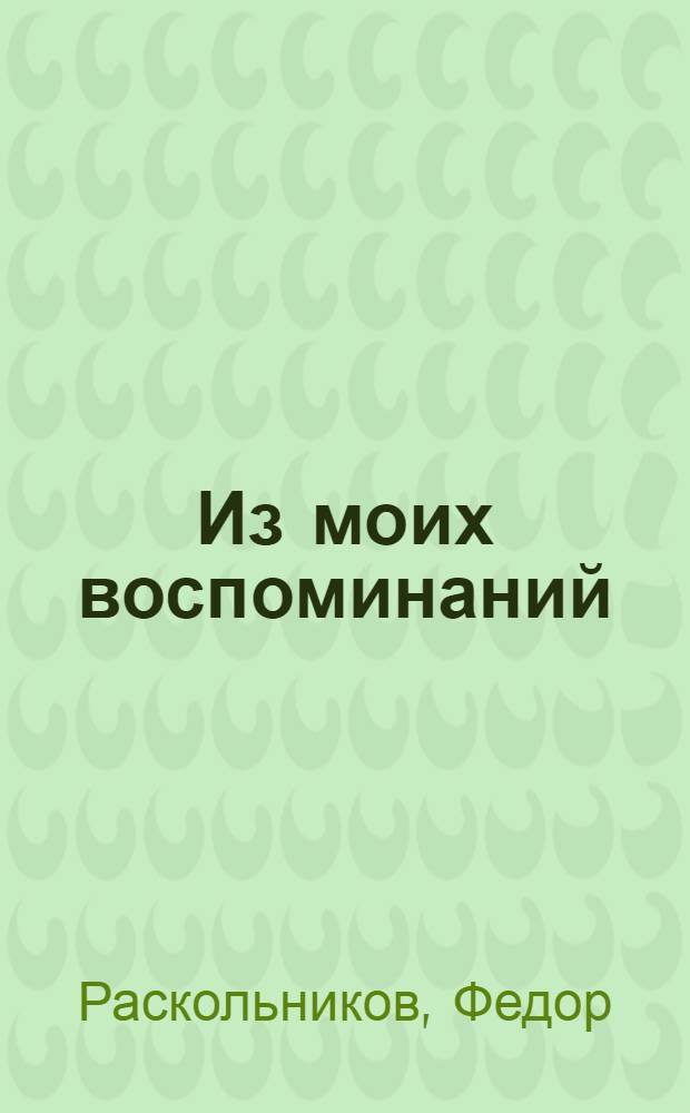 Из моих воспоминаний : (На октябр. фронтах)