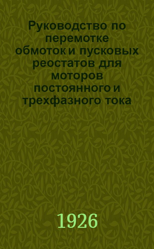 Руководство по перемотке обмоток и пусковых реостатов для моторов постоянного и трехфазного тока