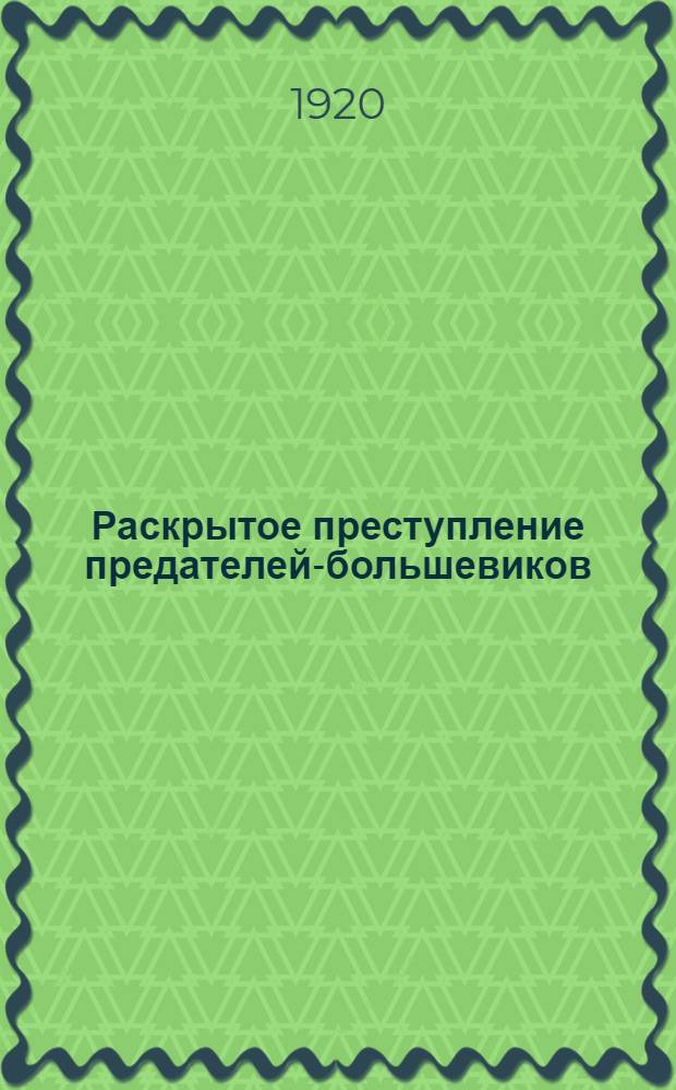 Раскрытое преступление предателей-большевиков