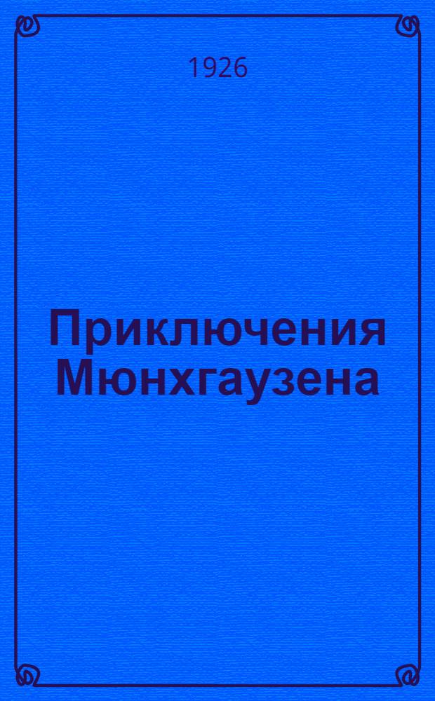 Приключения Мюнхгаузена : По Р.Распе