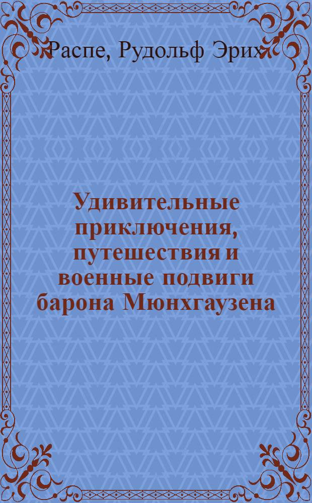 Удивительные приключения, путешествия и военные подвиги барона Мюнхгаузена : Сокр. изд. для детей сред. возраста