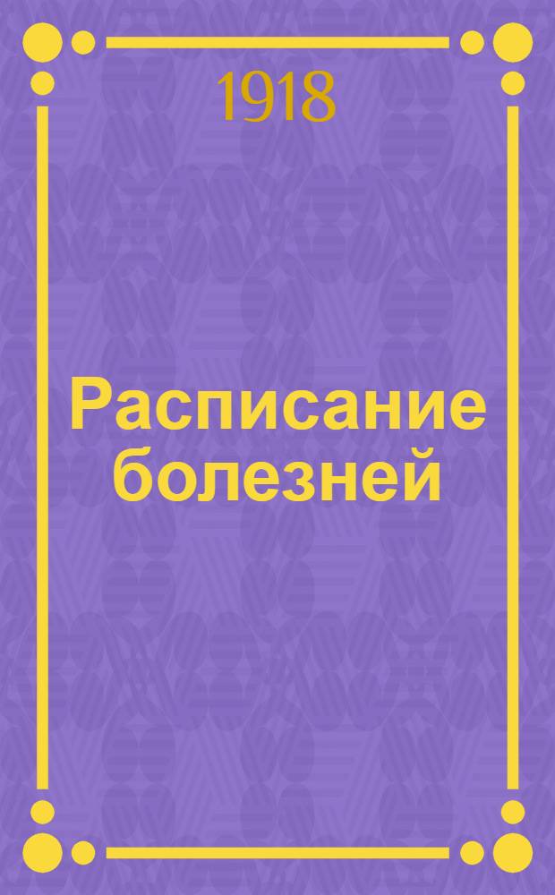 Расписание болезней