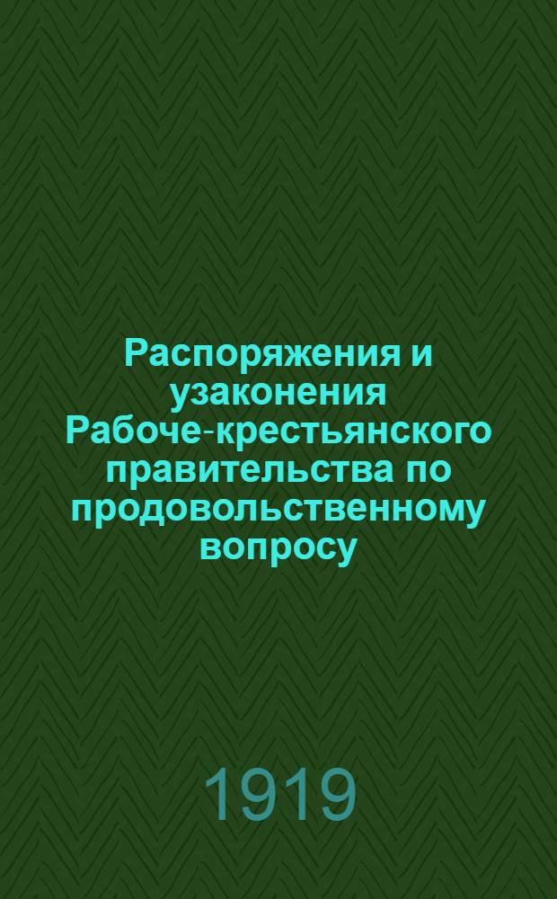 Распоряжения и узаконения Рабоче-крестьянского правительства по продовольственному вопросу